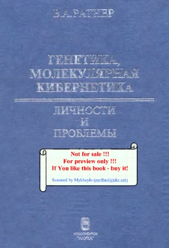 Генетика, молекулярная кибернетика: Личности и проблемы