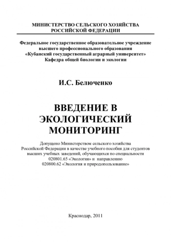 ВВЕДЕНИЕ В ЭКОЛОГИЧЕСКИЙ МОНИТОРИНГ