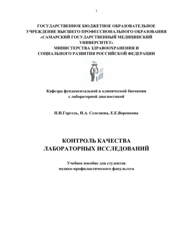 КОНТРОЛЬ КАЧЕСТВА ЛАБОРАТОРНЫХ ИССЛЕДОВАНИЙ