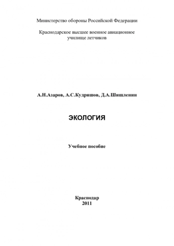 ЭКОЛОГИЯ