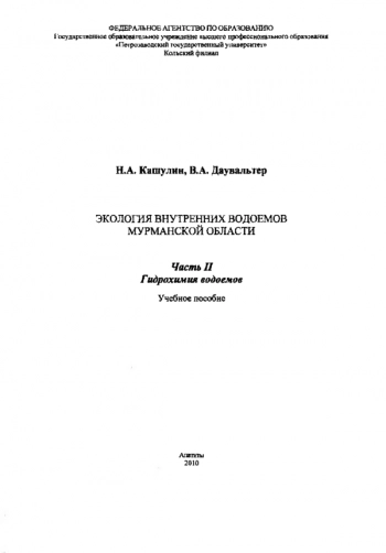 ЭКОЛОГИЯ ВНУТРЕННИХ ВОДОЕМОВ МУРМАНСКОЙ ОБЛАСТИ. ЧАСТЬ II