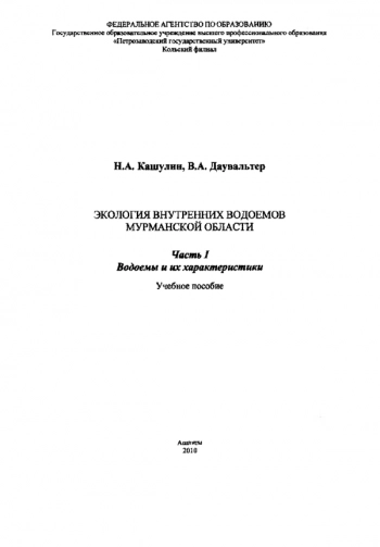 ЭКОЛОГИЯ ВНУТРЕННИХ ВОДОЕМОВ МУРМАНСКОЙ ОБЛАСТИ. ЧАСТЬ I