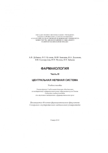 ФАРМАКОЛОГИЯ. ЧАСТЬ III