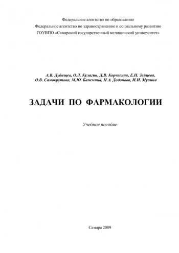 ЗАДАЧИ ПО ФАРМАКОЛОГИИ