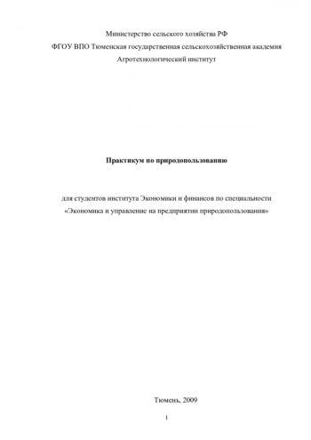 ПРАКТИКУМ ПО ПРИРОДОПОЛЬЗОВАНИЮ