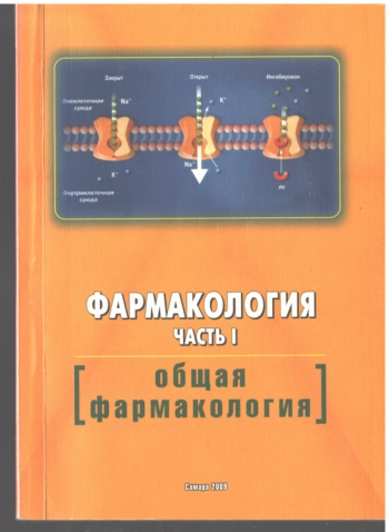 ФАРМАКОЛОГИЯ. ЧАСТЬ I. ОБЩАЯ ФАРМАКОЛОГИЯ