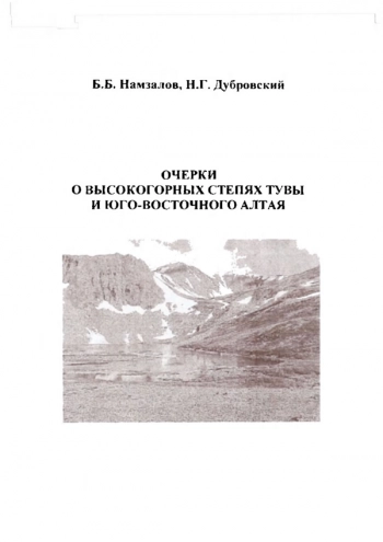 ОЧЕРКИ О ВЫСОКОГОРНЫХ СТЕПЯХ ТУВЫ И ЮГО-ВОСТОЧНОГО АЛТАЯ

