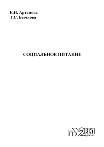 СОЦИАЛЬНОЕ ПИТАНИЕ