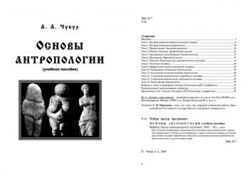 ОСНОВЫ АНТРОПОЛОГИИ