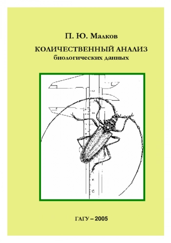 КОЛИЧЕСТВЕННЫЙ АНАЛИЗ БИОЛОГИЧЕСКИХ ДАННЫХ