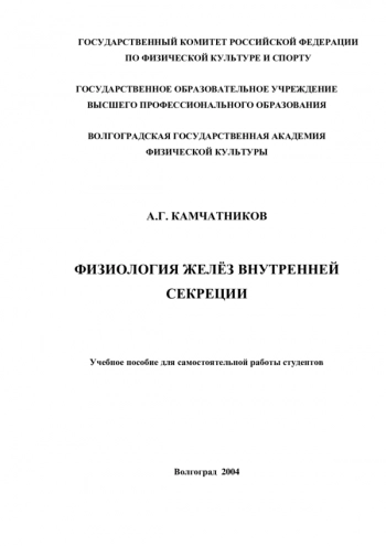 ФИЗИОЛОГИЯ ЖЕЛЁЗ ВНУТРЕННЕЙ СЕКРЕЦИИ