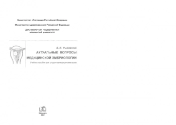 АКТУАЛЬНЫЕ ВОПРОСЫ МЕДИЦИНСКОЙ ЭМБРИОЛОГИИ