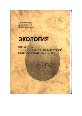 ЭКОЛОГИЯ. ЭЛЕМЕНТЫ ТЕОРЕТИЧЕСКИХ КОНСТРУКЦИЙ СОВРЕМЕННОЙ ЭКОЛОГИИ