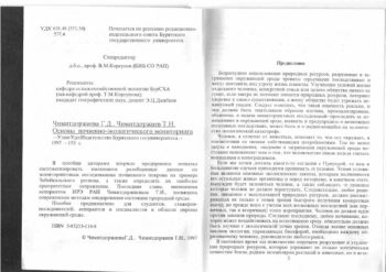 ОСНОВЫ ПОЧВЕННО-ЭКОЛОГИЧЕСКОГО МОНИТОРИНГА

