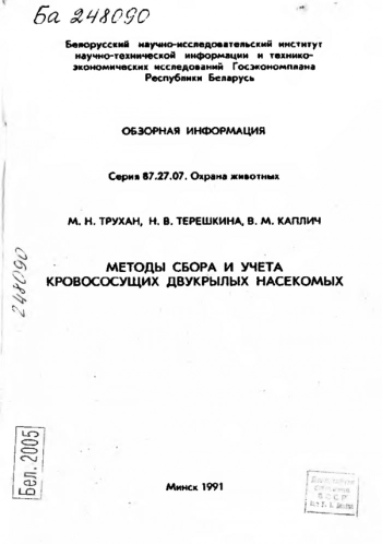МЕТОДЫ СБОРА И УЧЕТА КРОВОСОСУЩИХ ДВУКРЫЛЫХ НАСЕКОМЫХ