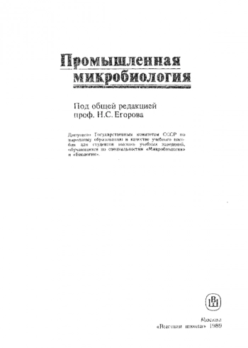 ПРОМЫШЛЕННАЯ МИКРОБИОЛОГИЯ