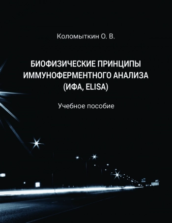 БИОФИЗИЧЕСКИЕ ПРИНЦИПЫ ИММУНОФЕРМЕНТНОГО АНАЛИЗА: ИФА, ELISA