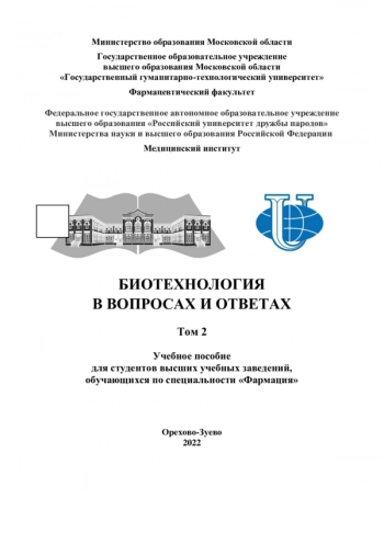 БИОТЕХНОЛОГИЯ В ВОПРОСАХ И ОТВЕТАХ

