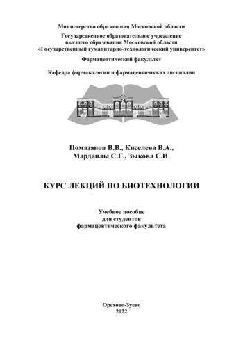 КУРС ЛЕКЦИЙ ПО БИОТЕХНОЛОГИИ

