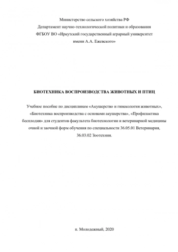 БИОТЕХНИКА ВОСПРОИЗВОДСТВА ЖИВОТНЫХ И ПТИЦ

