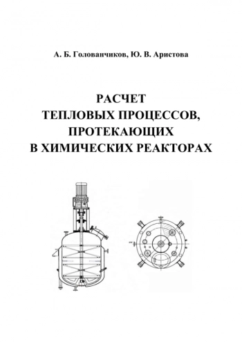 РАСЧЕТ ТЕПЛОВЫХ ПРОЦЕССОВ, ПРОТЕКАЮЩИХ В ХИМИЧЕСКИХ РЕАКТОРАХ