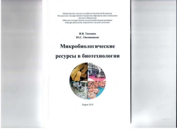 МИКРОБИОЛОГИЧЕСКИЕ РЕСУРСЫ В БИОТЕХНОЛОГИИ