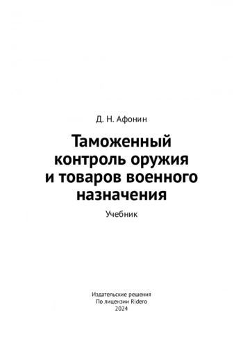 ТАМОЖЕННЫЙ КОНТРОЛЬ ОРУЖИЯ И ТОВАРОВ ВОЕННОГО НАЗНАЧЕНИЯ