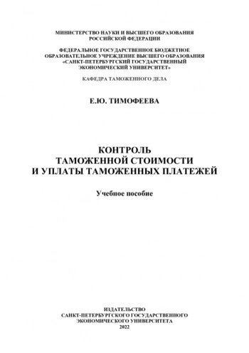 КОНТРОЛЬ ТАМОЖЕННОЙ СТОИМОСТИ И УПЛАТЫ ТАМОЖЕННЫХ ПЛАТЕЖЕЙ