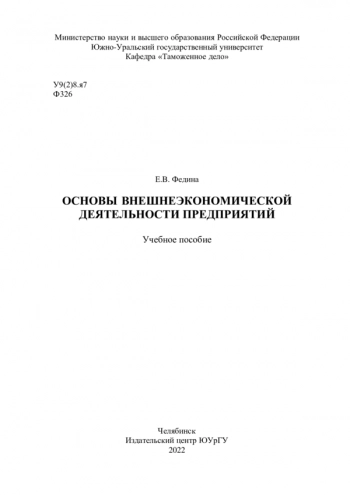 ОСНОВЫ ВНЕШНЕЭКОНОМИЧЕСКОЙ ДЕЯТЕЛЬНОСТИ ПРЕДПРИЯТИЙ
