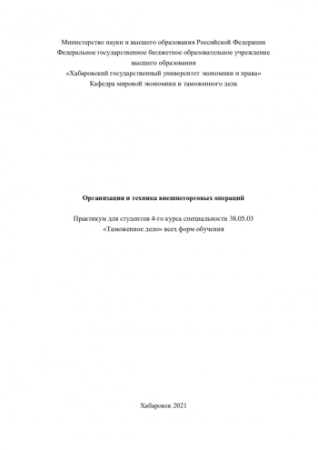 ОРГАНИЗАЦИЯ И ТЕХНИКА ВНЕШНЕТОРГОВЫХ ОПЕРАЦИЙ

