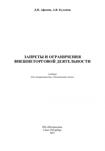 ЗАПРЕТЫ И ОГРАНИЧЕНИЯ ВНЕШНЕТОРГОВОЙ ДЕЯТЕЛЬНОСТИ