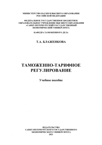 ТАМОЖЕННО-ТАРИФНОЕ РЕГУЛИРОВАНИЕ