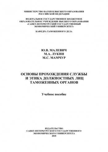 ОСНОВЫ ПРОХОЖДЕНИЯ СЛУЖБЫ И ЭТИКА ДОЛЖНОСТНЫХ ЛИЦ ТАМОЖЕННЫХ ОРГАНОВ