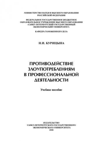ПРОТИВОДЕЙСТВИЕ ЗЛОУПОТРЕБЛЕНИЯМ В ПРОФЕССИОНАЛЬНОЙ ДЕЯТЕЛЬНОСТИ

