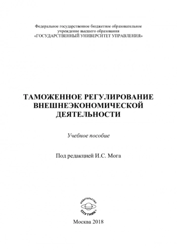 ТАМОЖЕННОЕ РЕГУЛИРОВАНИЕ ВНЕШНЕЭКОНОМИЧЕСКОЙ ДЕЯТЕЛЬНОСТИ