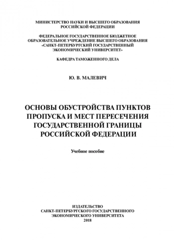 ОСНОВЫ ОБУСТРОЙСТВА ПУНКТОВ ПРОПУСКА И МЕСТ ПЕРЕСЕЧЕНИЯ ГОСУДАРСТВЕННОЙ ГРАНИЦЫ РОССИЙСКОЙ ФЕДЕРАЦИИ