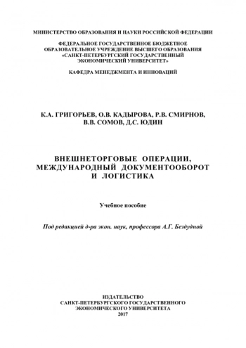 ВНЕШНЕТОРГОВЫЕ ОПЕРАЦИИ, МЕЖДУНАРОДНЫЙ ДОКУМЕНТООБОРОТ И ЛОГИСТИКА