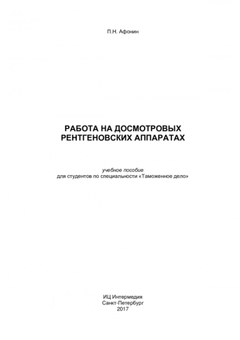 РАБОТА НА ДОСМОТРОВЫХ РЕНТГЕНОВСКИХ АППАРАТАХ