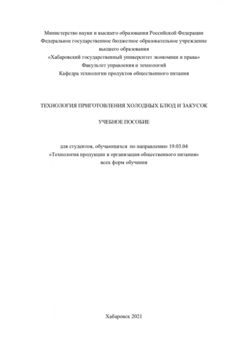 ТЕХНОЛОГИЯ ПРИГОТОВЛЕНИЯ ХОЛОДНЫХ БЛЮД И ЗАКУСОК