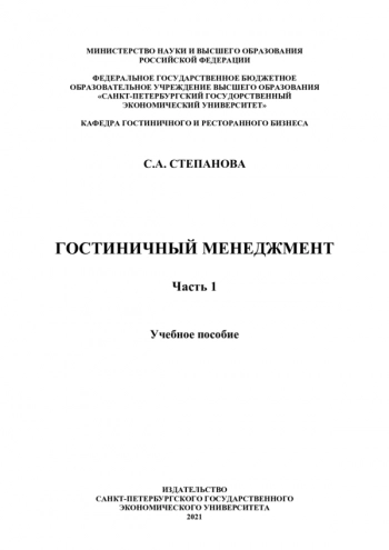 ГОСТИНИЧНЫЙ МЕНЕДЖМЕНТ. ЧАСТЬ I