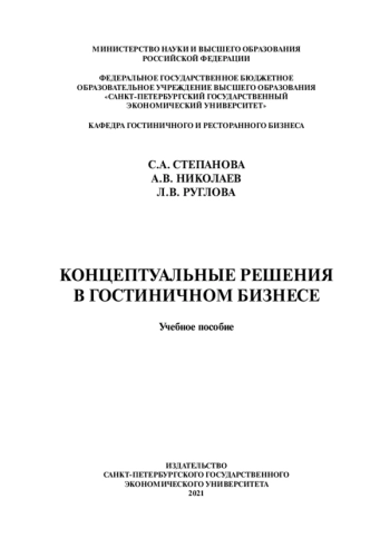 КОНЦЕПТУАЛЬНЫЕ РЕШЕНИЯ В ГОСТИНИЧНОМ БИЗНЕСЕ