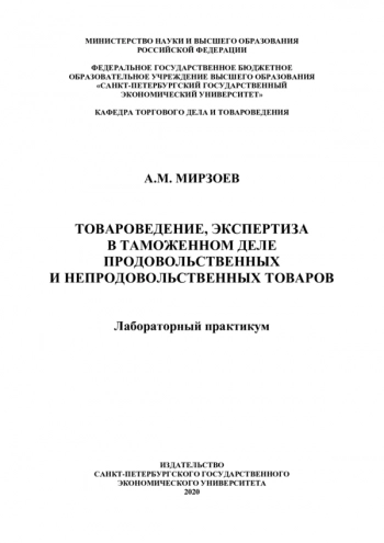 ТОВАРОВЕДЕНИЕ, ЭКСПЕРТИЗА В ТАМОЖЕННОМ ДЕЛЕ ПРОДОВОЛЬСТВЕННЫХ И НЕПРОДОВОЛЬСТВЕННЫХ ТОВАРОВ
