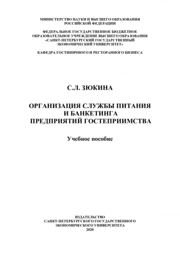 ОРГАНИЗАЦИЯ СЛУЖБЫ ПИТАНИЯ И БАНКЕТИНГА ПРЕДПРИЯТИЙ ГОСТЕПРИИМСТВА