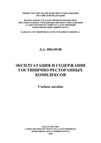 ЭКСПЛУАТАЦИЯ И СОДЕРЖАНИЕ ГОСТИНИЧНО-РЕСТОРАННЫХ КОМПЛЕКСОВ