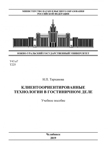 КЛИЕНТООРИЕНТИРОВАННЫЕ ТЕХНОЛОГИИ В ГОСТИНИЧНОМ ДЕЛЕ