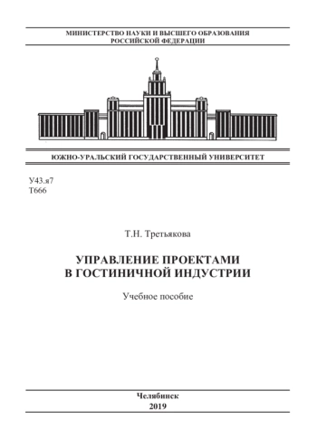 УПРАВЛЕНИЕ ПРОЕКТАМИ В ГОСТИНИЧНОЙ ИНДУСТРИИ