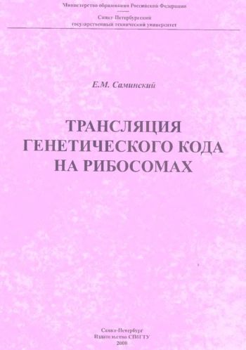 Трансляция генетического кода на рибосомах