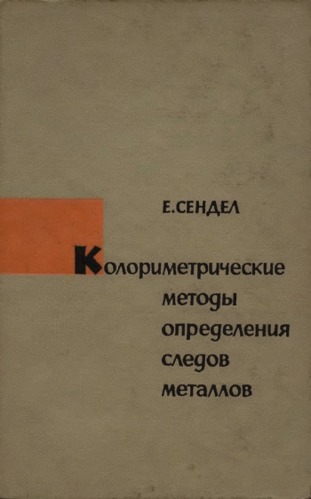 Колориметрическое определение следов металлов