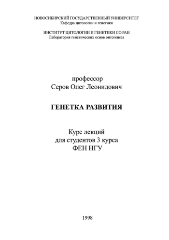 Генетка развития. Курс лекций для студентов 3 курса ФЕН НГУ 