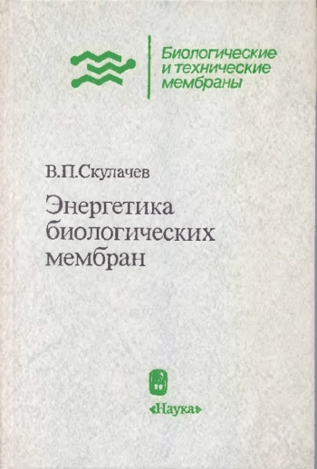 Энергетика биологических мембран